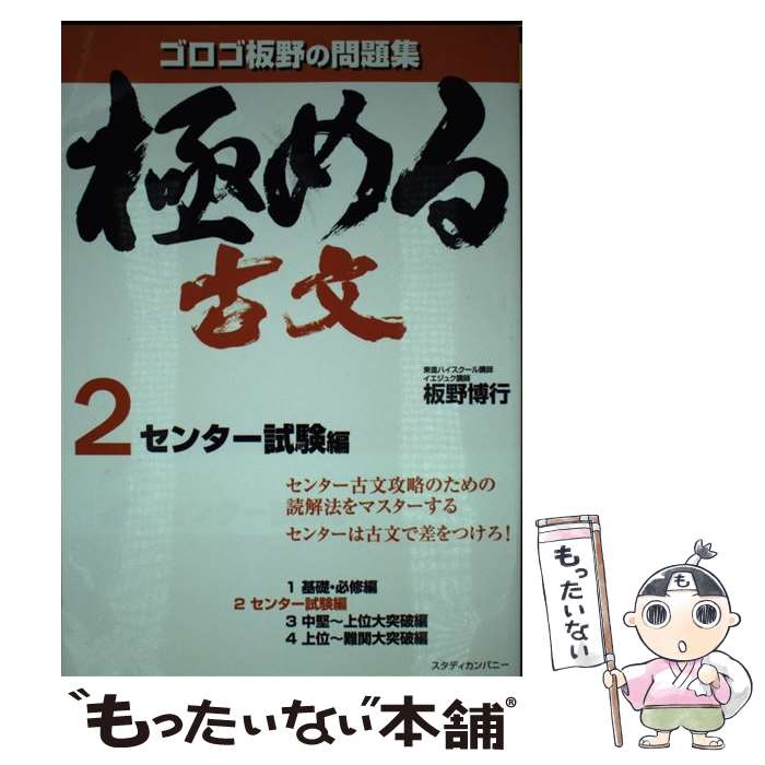 【中古】 極める古文 問題集 2（センター試験編） / 板野 博行 / スタディカンパニー [単行本]【メール便送料無料】【あす楽対応】