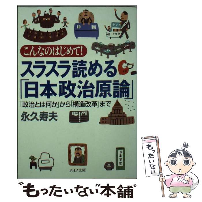 【中古】 スラスラ読める「日本政治原論」 こんなのはじめて！　「政治とは何か」から「構造改革 / 永久 寿夫 / PHP研究所 [文庫]【メール便送料無料】【あす楽対応】