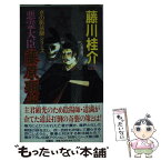 【中古】 悪霊大臣藤原顕光 / 藤川 桂介 / 双葉社 [新書]【メール便送料無料】【あす楽対応】