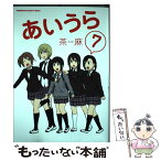 【中古】 あいうら 7 / 茶麻 / KADOKAWA/角川書店 [コミック]【メール便送料無料】【あす楽対応】