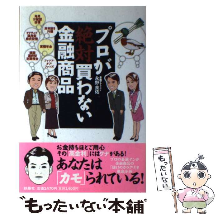 【中古】 プロが絶対買わない金融商品 あなたは「カモ」られている / 永野 良佑 / 扶桑社 [単行本（ソフトカバー）]【メール便送料無料】【あす楽対応】