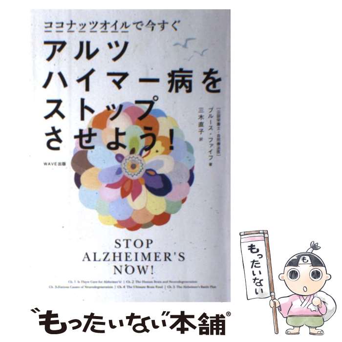 【中古】 ココナッツオイルで今すぐアルツハイマー病をストップさせよう！ / ブルース・ファイフ, 三木 直子 / WAVE出 [単行本（ソフトカバー）]【メール便送料無料】【あす楽対応】