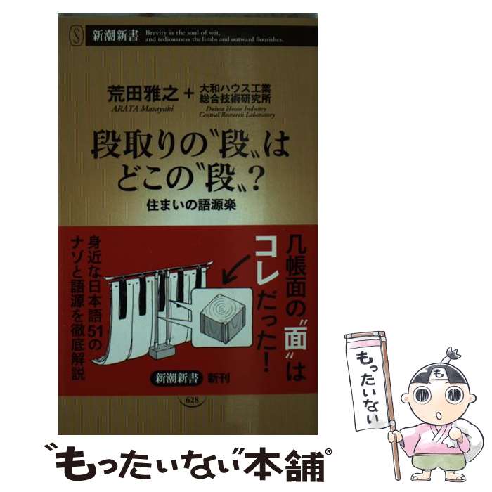 【中古】 段取りの“段”はどこの“段”？ 住まいの語源楽