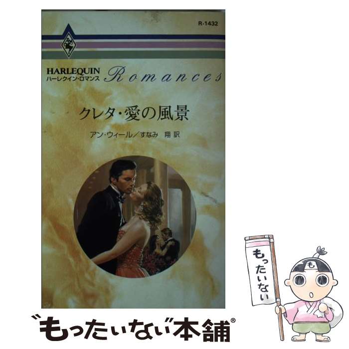 【中古】 クレタ・愛の風景 / アン ウイール, すなみ 翔, Anne Weale / ハーパーコリンズ・ジャパン [新書]【メール便送料無料】【あす楽対応】