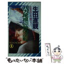  八方尾根0．01秒の逆転 長編推理小説 / 生田 直親 / 祥伝社 