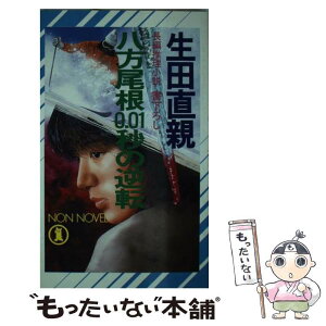 【中古】 八方尾根0．01秒の逆転 長編推理小説 / 生田 直親 / 祥伝社 [新書]【メール便送料無料】【あす楽対応】