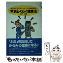  木炭らくらく健康法 身のまわりに置くだけでこの劇的効果！ / 牧内 泰道 / サンドケー 