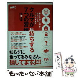 【中古】 クルマが長持ちする7つの習慣 あなたのクルマが駄目になるワケ教えます。 / 松本　英雄 / 二玄社 [単行本]【メール便送料無料】【あす楽対応】