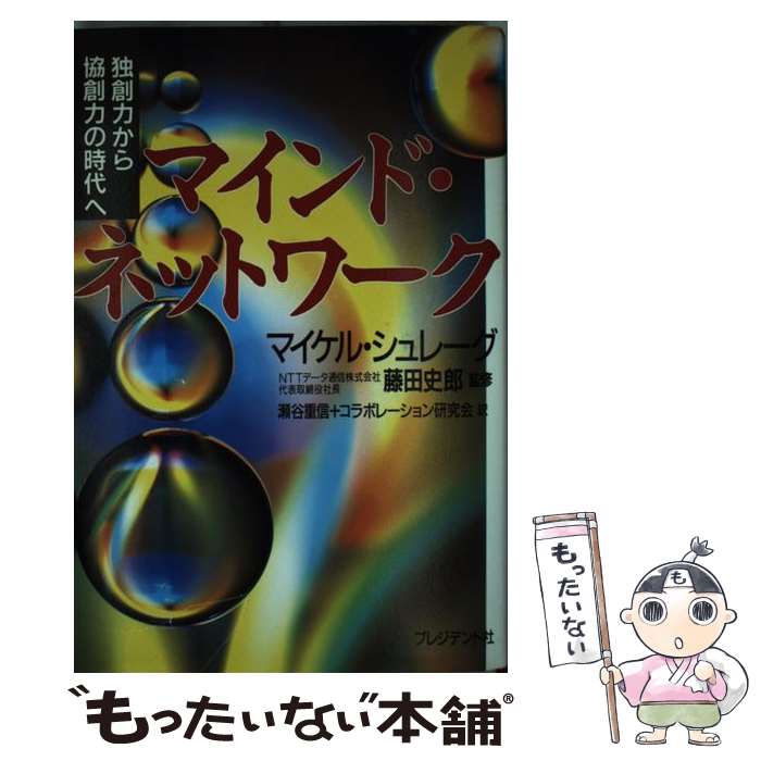 楽天もったいない本舗　楽天市場店【中古】 マインド・ネットワーク 独創力から協創力の時代へ / マイケル シュレーグ, Michael Schrage, 瀬谷 重信, コラボレーション研究会 / プレ [単行本]【メール便送料無料】【あす楽対応】