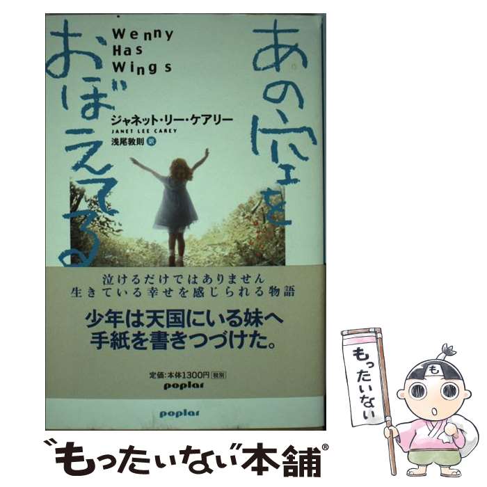 【中古】 あの空をおぼえてる / ジャネット・リー ケアリー, Janet Lee Carey, 浅尾 敦則 / ポプラ社 [単行本]【メール便送料無料】【あす楽対応】