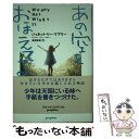 【中古】 あの空をおぼえてる / ジャネット リー ケアリー, Janet Lee Carey, 浅尾 敦則 / ポプラ社 単行本 【メール便送料無料】【あす楽対応】