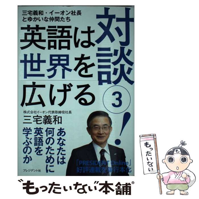 【中古】 対談！ 三宅義和・イーオン社長とゆかいな仲間たち 3 / 三宅義和 / プレジデント社 [単行本]【メール便送料無料】【あす楽対応】