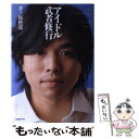 【中古】 アイドル武者修行 / 井ノ原 快彦 / 日経BP 単行本 【メール便送料無料】【あす楽対応】