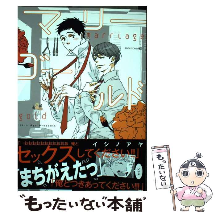 【中古】 マリーゴールド / イシノアヤ / 茜新社 [コミック]【メール便送料無料】【あす楽対応】