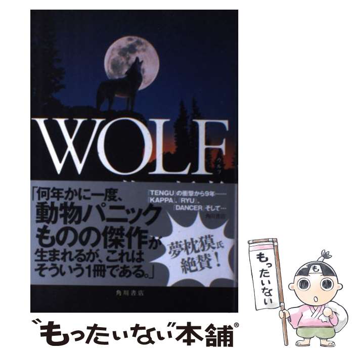 【中古】 WOLF / 柴田 哲孝 / KADOKAWA/角川書店 [単行本]【メール便送料無料】【あす楽対応】