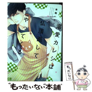 【中古】 溺愛カレシは仏頂面してやってくる / 来栖ハイジ / 芳文社 [コミック]【メール便送料無料】【あす楽対応】