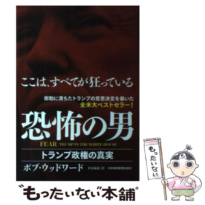 【中古】 FEAR恐怖の男 トランプ政権の真実 / ボブ ウッドワード, 伏見 威蕃 / 日経BPマーケティング(日本経済新聞出版 [単行本]【メール便送料無料】【あす楽対応】