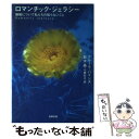 【中古】 ロマンチック・ジェラシー 嫉妬について私たちの知らないこと / アヤーラ パインズ, Ayala M. Pines, 鈴木 晶, 川勝 彰子 / 筑摩...