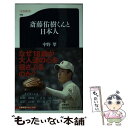 【中古】 斎藤佑樹くんと日本人 / 中野 翠 / 文藝春秋 