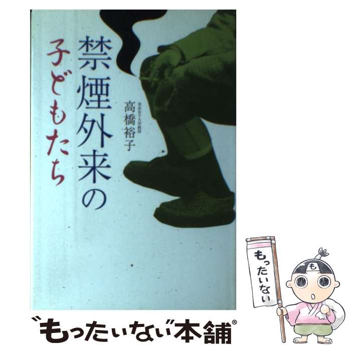 楽天もったいない本舗　楽天市場店【中古】 禁煙外来の子どもたち / 高橋 裕子 / 東京書籍 [単行本]【メール便送料無料】【あす楽対応】