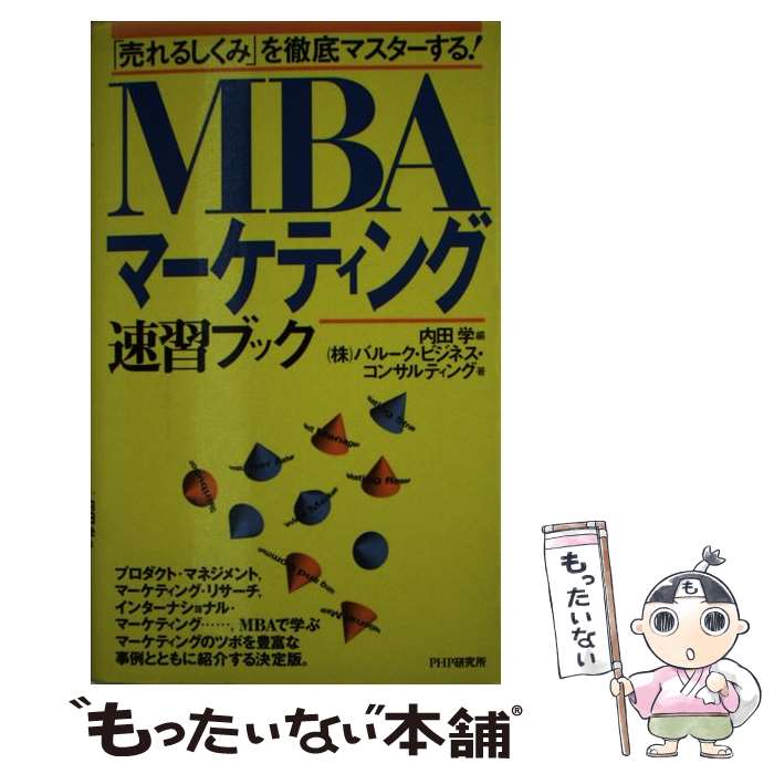 【中古】 MBAマーケティング速習ブック 「売れるしくみ」を徹底マスターする！ / バルーク ビジネス コンサルティング, 内田 学 / PHP研 新書 【メール便送料無料】【あす楽対応】