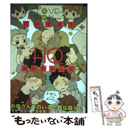 【中古】 だいすき！HQおかあさんズ HQお母さんズ中心同人誌アンソロジー / いつきゆう, 蚕乃霞, 蘇我クロエ, そらね, 多田基生, とや / [コミック]【メール便送料無料】【あす楽対応】