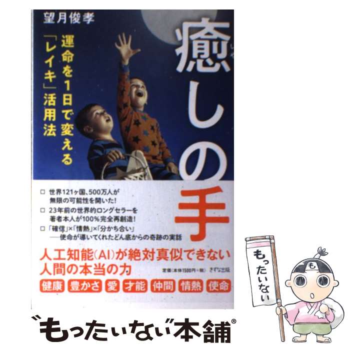 【中古】 癒しの手 / 望月俊孝 / きずな出版 [単行本（ソフトカバー）]【メール便送料無料】【最短翌日配達対応】