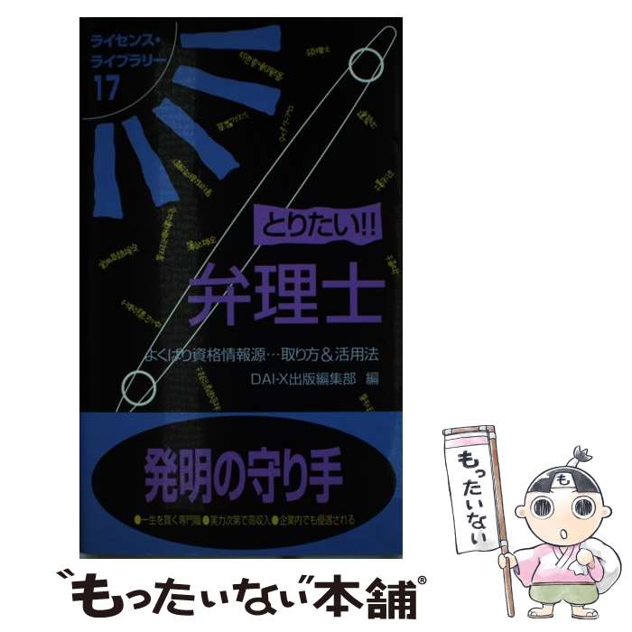 Other - 【中古】 とりたい弁理士　第4版 / 大栄出版編集部 / ダイエックス出版 [ペーパーバック]【メール便送料無料】【最短翌日配達対応】