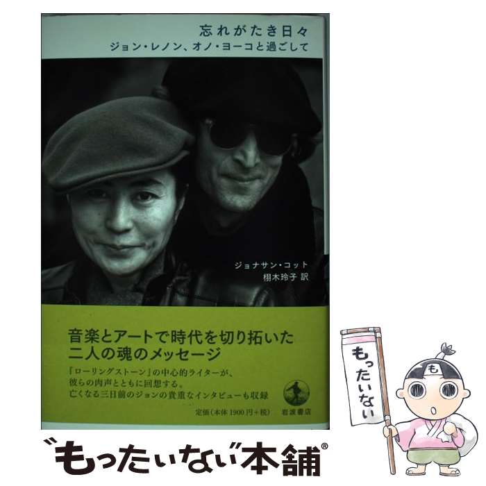 【中古】 忘れがたき日々 ジョン・レノン オノ・ヨーコと過ごして / ジョナサン・コット 栩木 玲子 / 岩波書店 [単行本]【メール便送料無料】【あす楽対応】