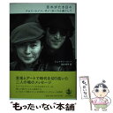 【中古】 忘れがたき日々 ジョン レノン オノ ヨーコと過ごして / ジョナサン コット, 栩木 玲子 / 岩波書店 単行本 【メール便送料無料】【あす楽対応】