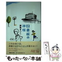 【中古】 図書館の神様 / 瀬尾 まいこ / マガジンハウス 単行本 【メール便送料無料】【あす楽対応】