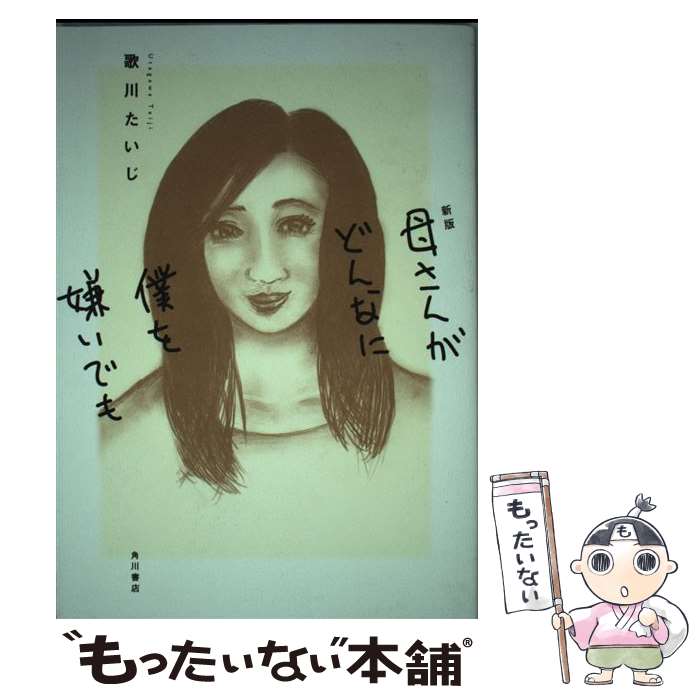 【中古】 母さんがどんなに僕を嫌いでも 新版 / 歌川 たいじ / KADOKAWA [単行本]【メール便送料無料】【最短翌日配達対応】