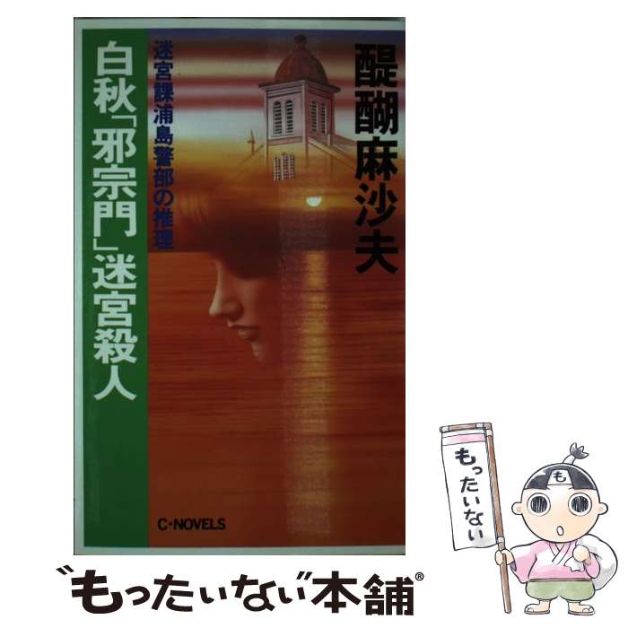 【中古】 白秋「邪宗門」迷宮殺人 迷宮課浦島警部の推理 / 醍醐 麻沙夫 / 中央公論新社 [新書]【メール便送料無料】【最短翌日配達対応】