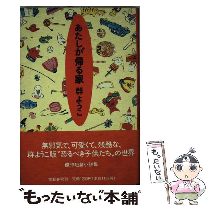 【中古】 あたしが帰る家 / 群 ようこ / 文藝春秋 単行本 【メール便送料無料】【あす楽対応】