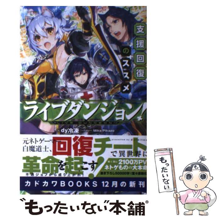 【中古】 ライブダンジョン！ 支援回復のススメ / dy冷凍, Mika Pikazo / KADOKAWA [単行本]【メール便送料無料】【あす楽対応】