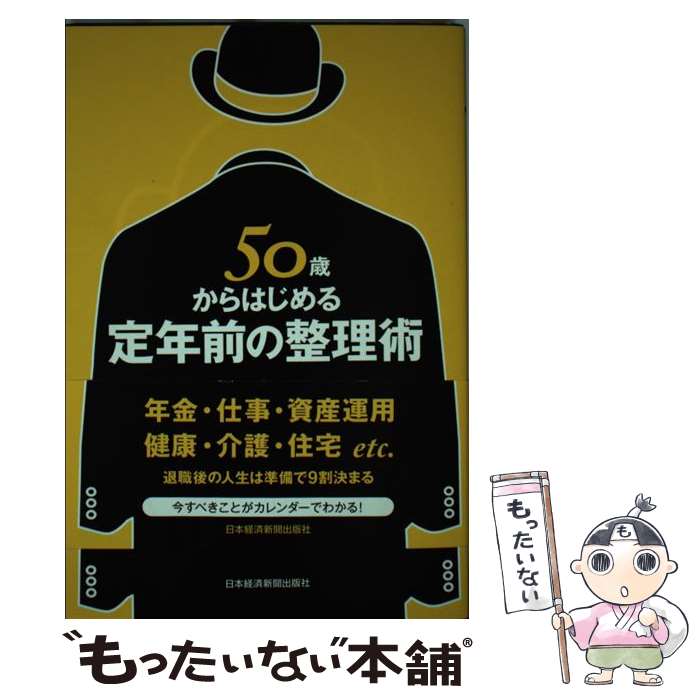 【中古】 50歳からはじめる定年前の整理術 / 造事務所 / 日経BPマーケティング(日本経済新聞出版 [単行本]【メール便送料無料】【あす楽対応】