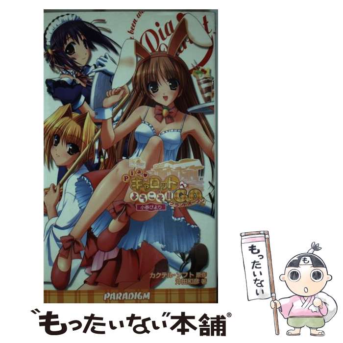 【中古】 Pia・キャロットへようこそ！！G．O． 小春びより / 沖田和彦, カクテル・ソフト / パラダイム [新書]【メール便送料無料】【あす楽対応】