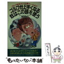 【中古】 ゴルフが上手くなる奴はこの頭を使う これを知らなきゃ永久にビギナー！！ / 前田 昭二 / 二見書房 [新書]【メール便送料無料】【あす楽対応】