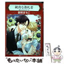 【中古】 純真な落札者 / 御茶まちこ / ハーパーコリンズ ジャパン コミック 【メール便送料無料】【あす楽対応】