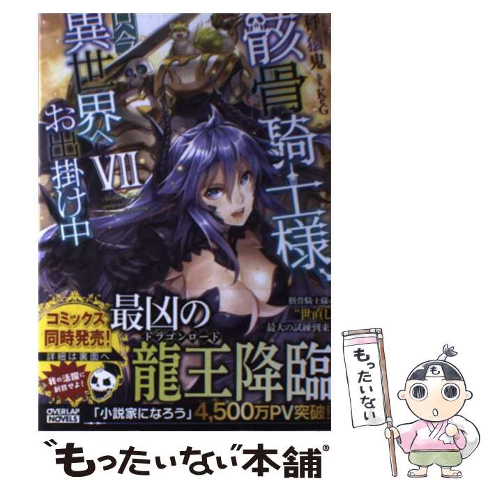 【中古】 骸骨騎士様、只今異世界へお出掛け中 7 / 秤猿鬼, KeG / オーバーラップ [単行本（ソフトカバ..