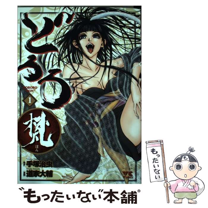 【中古】 どろろ梵 1 / 手塚 治虫, 道家 大輔 / 秋田書店 [コミック]【メール便送料無料】【あす楽対応】