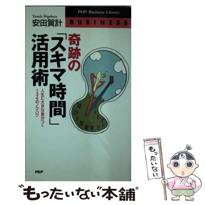 【中古】 奇跡の「スキマ時間」活用術 人生に大きな差がつく134のノウハウ / 安田 賀計 / PHP研究所 [新書]【メール便送料無料】【最短翌日配達対応】のサムネイル