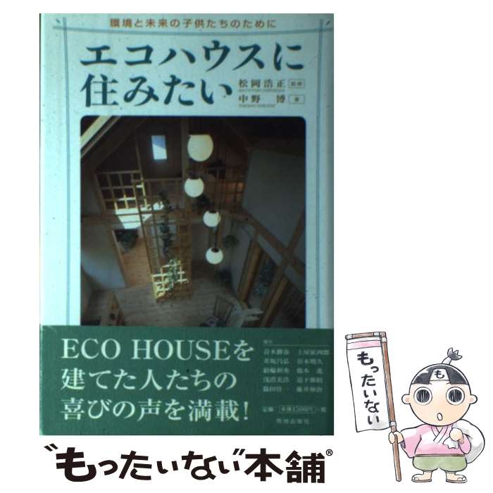 【中古】 エコハウスに住みたい 環境と未来の子供たちのために / 中野 博 / 荒地出版社 [単行本]【メール便送料無料】【あす楽対応】