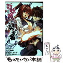 【中古】 新妹魔王の契約者 7 / みやこかしわ / KADOKAWA/角川書店 コミック 【メール便送料無料】【あす楽対応】