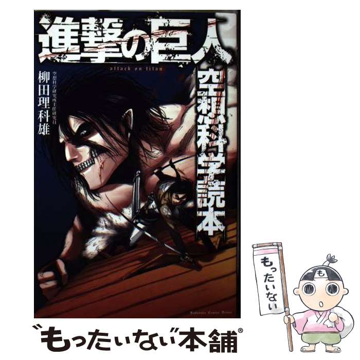 【中古】 進撃の巨人空想科学読本 / 柳田 理科雄 / 講談社 [コミック]【メール便送料無料】【あす楽対応】