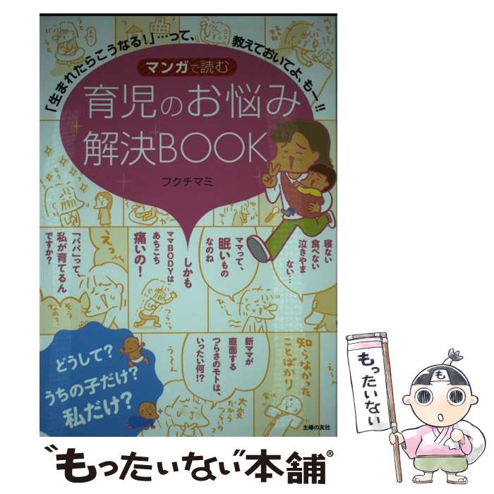 【中古】 マンガで読む育児のお悩