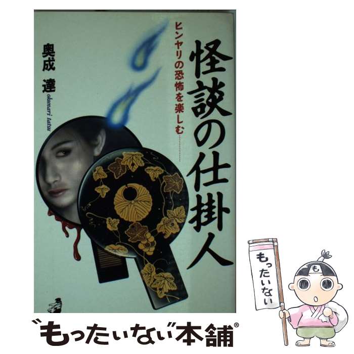 【中古】 怪談の仕掛人 ヒンヤリの恐怖を楽しむ… / 奥成 達 / ベストセラーズ [新書]【メール便送料無料】【あす楽対応】