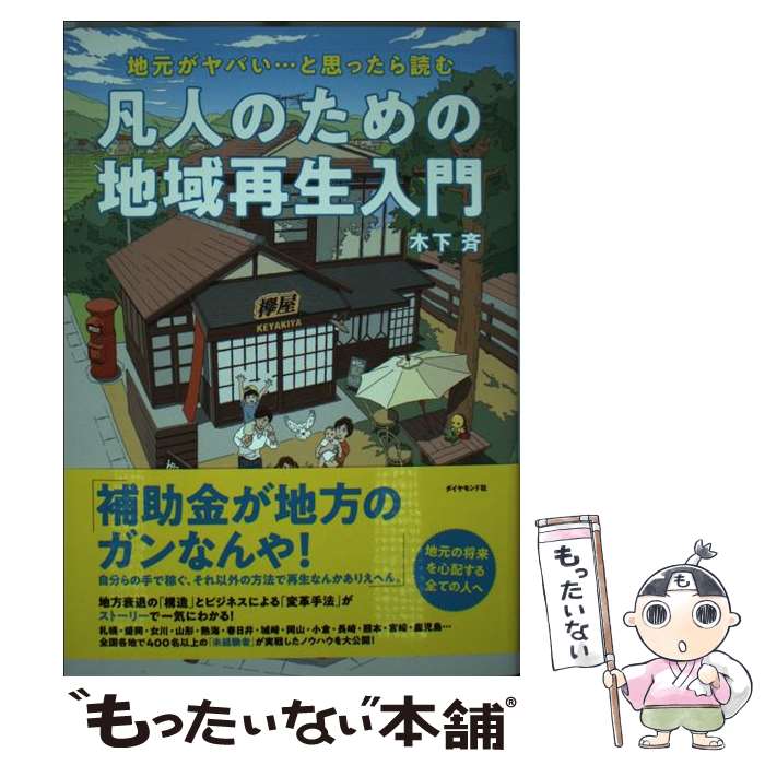 【中古】 凡人のための地域再生入門 地元が、ヤバい・・・と思ったら読む / 木下 斉 / ダイヤモンド社 [単行本（ソフトカバー）]【メール便送料無料】【あす楽対応】