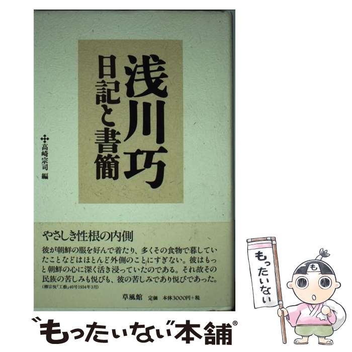 【中古】 浅川巧日記と書簡 / 浅川 巧, 高崎 宗司 / 草風館 [単行本]【メール便送料無料】【最短翌日配..
