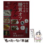 【中古】 作りおきでやせぐせがつく糖質オフバイブル / 麻生 れいみ, . / 主婦の友社 [単行本（ソフトカバー）]【メール便送料無料】【あす楽対応】